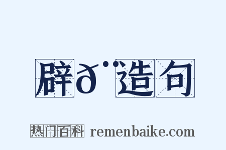 辟𨾛造句是什么意思的图片